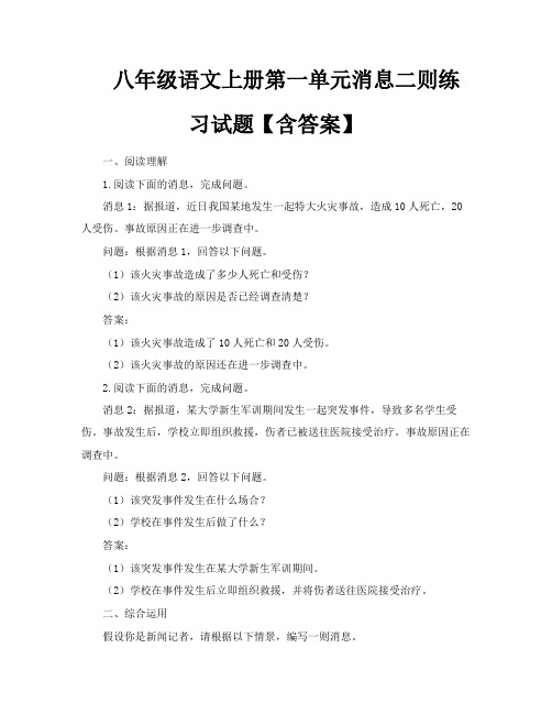 八年级语文上册第一单元消息二则练习试题【含答案】