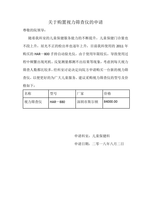 关于购置视力筛查仪的申请