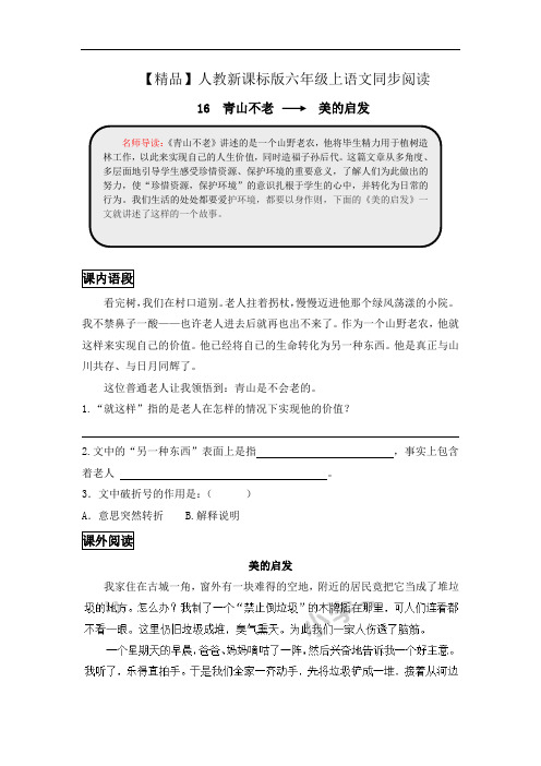 【精品】六年级上语文同步阅读及答案-16.青山不老-人教新课标