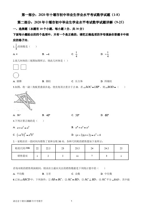 湖北省十堰市2020年中考数学试卷及试题详解(WORD版)