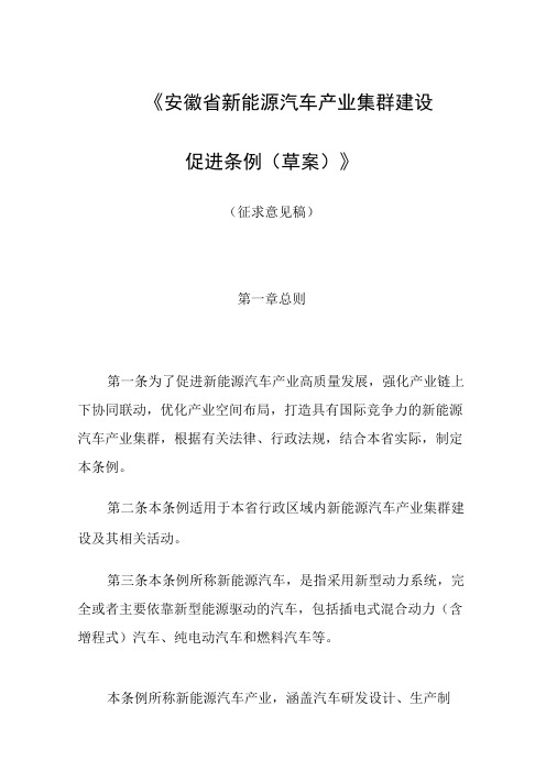 安徽省新能源汽车产业集群建设促进条例(草案)