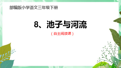 《池子与河流》语文教学PPT课件(6篇)