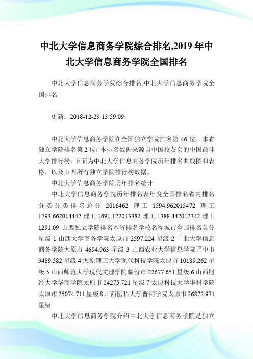 中北大学信息商务学院综合排名,2019年中北大学信息商务学院全国排名.doc