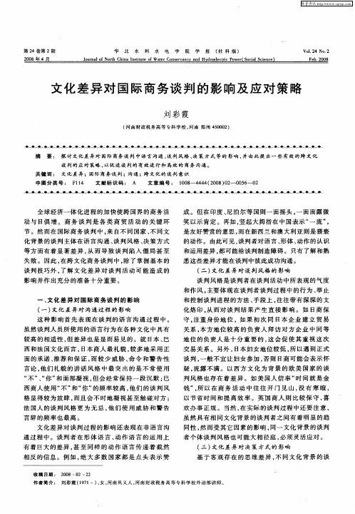 文化差异对国际商务谈判的影响及应对策略