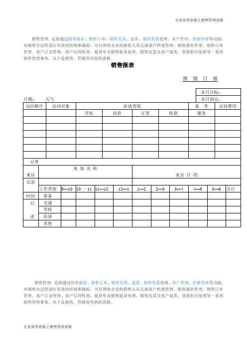 销售管理之销售报表