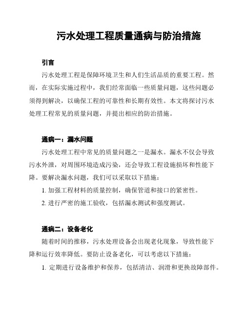 污水处理工程质量通病与防治措施