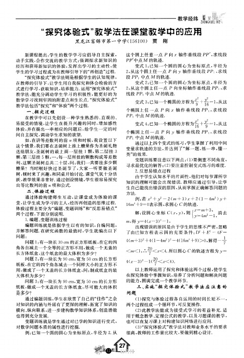 “探究体验式”教学法在课堂教学中的应用