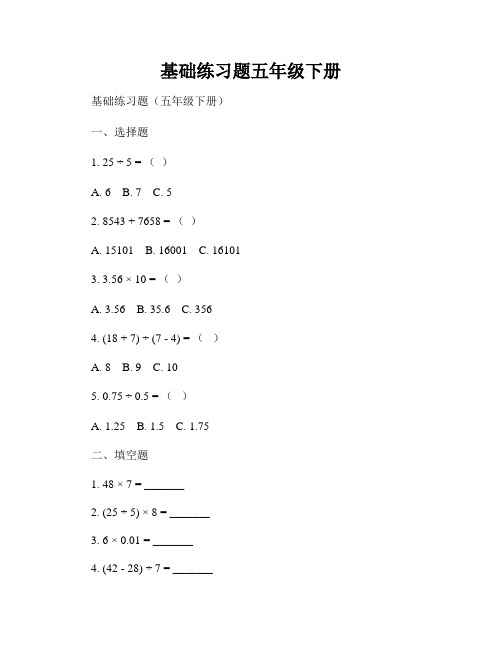 基础练习题五年级下册