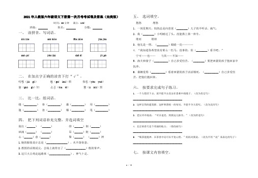 2021年人教版六年级语文下册第一次月考考试卷及答案(完美版)