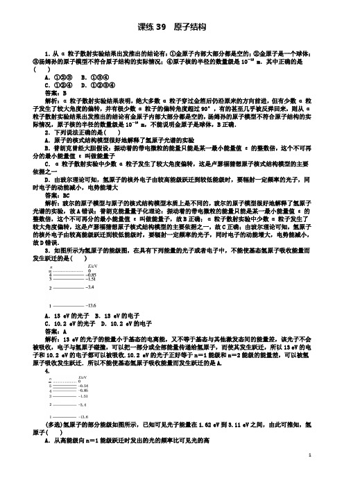 高考物理一轮复习精选题辑课练原子结构