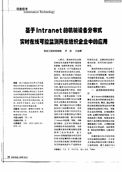 基于Intranet的机械设备分布式实时在线可控监测网在纺织企业中的应用