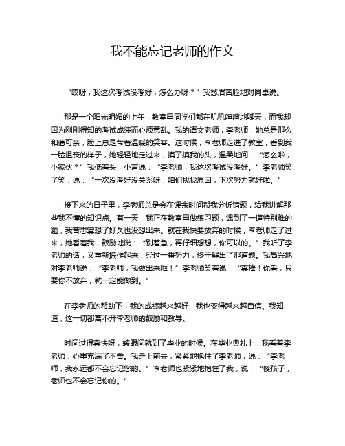 我不能忘记老师的作文