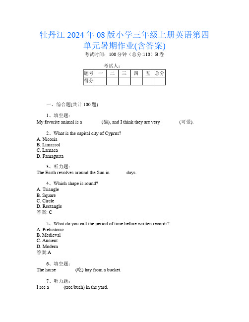 牡丹江2024年08版小学三年级上册第十四次英语第四单元暑期作业(含答案)