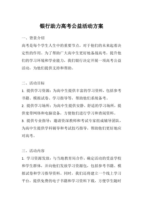 银行助力高考公益活动方案