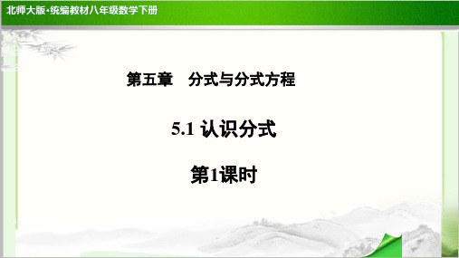 《认识分式第1课时》示范公开课教学PPT课件【北师大版八年级数学下册】