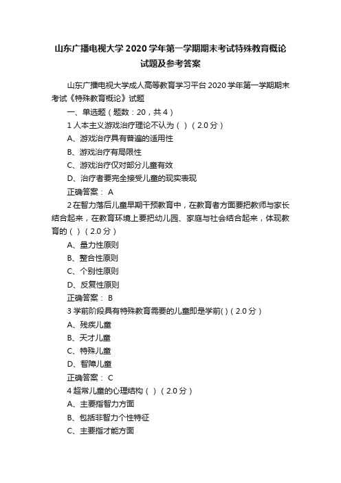 山东广播电视大学2020学年第一学期期末考试特殊教育概论试题及参考答案