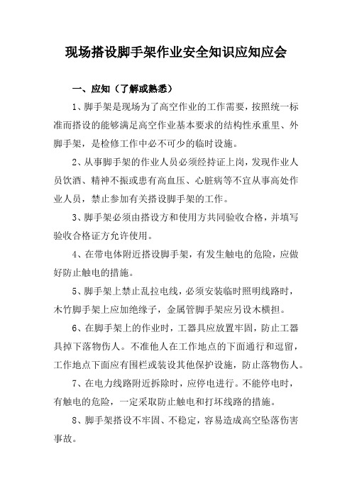 现场搭设脚手架作业安全知识应知应会