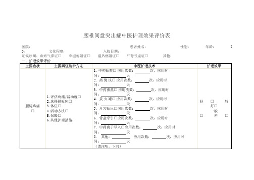 腰椎间盘突出症中医护理效果评价表