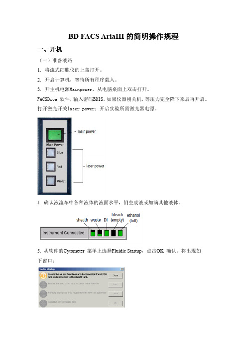 BDFACSAriaIII的简明操作规程