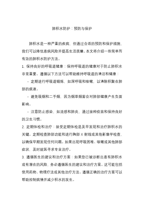 肺积水防护 科普文章