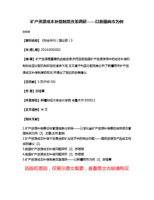 矿产资源成本补偿制度改革调研——以新疆两市为例