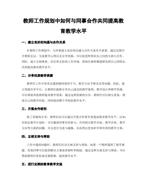 教师工作规划中如何与同事合作共同提高教育教学水平