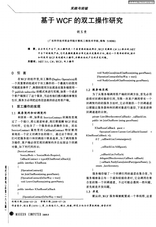 基于WCF的双工操作研究