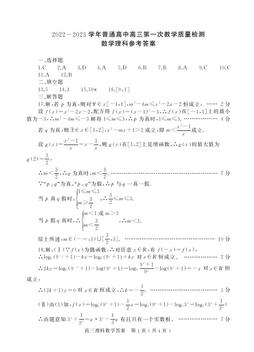 河南省信阳市2022-2023学年普通高中高三第一次教学质量检测理科数学答案