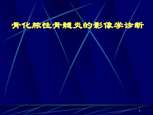 化脓性骨髓炎的影像学诊断