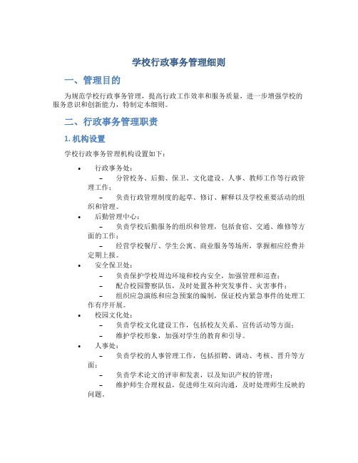 学校行政事务管理细则