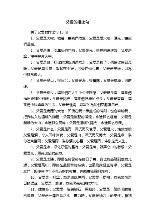 关于父爱的排比句13句