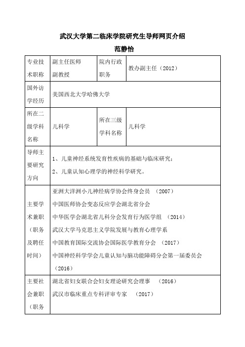 武汉大学第二临床学院研究生导师网页介绍[003]