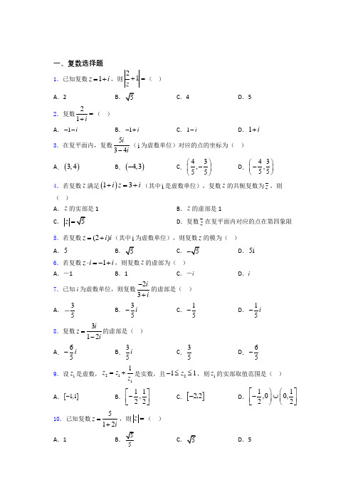 复数综合练习题百度文库