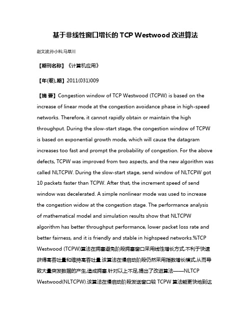 基于非线性窗口增长的TCP Westwood改进算法