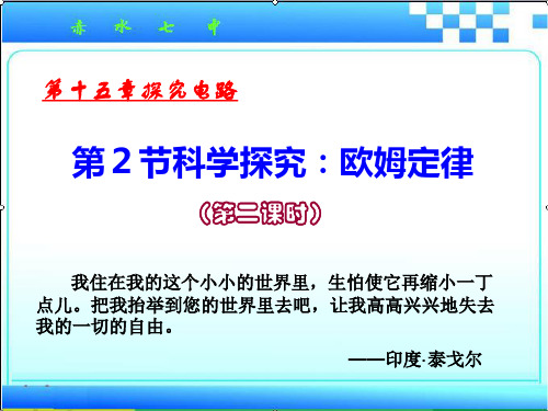 科学探究欧姆定律第二课时ppt课件