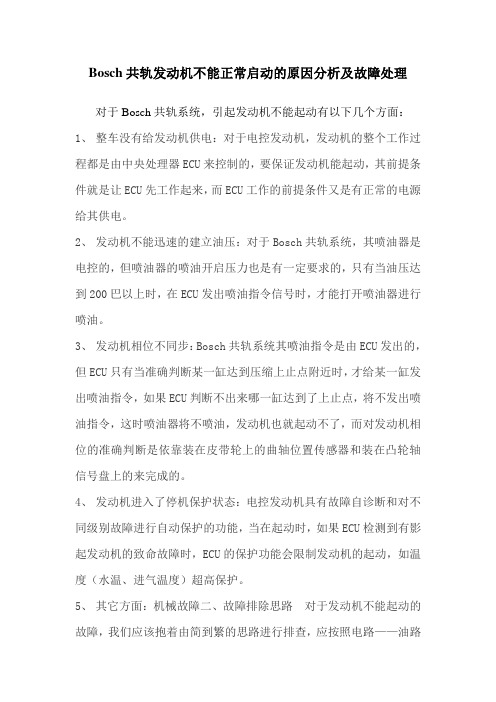 发动机不能正常启动的原因分析及故障处理