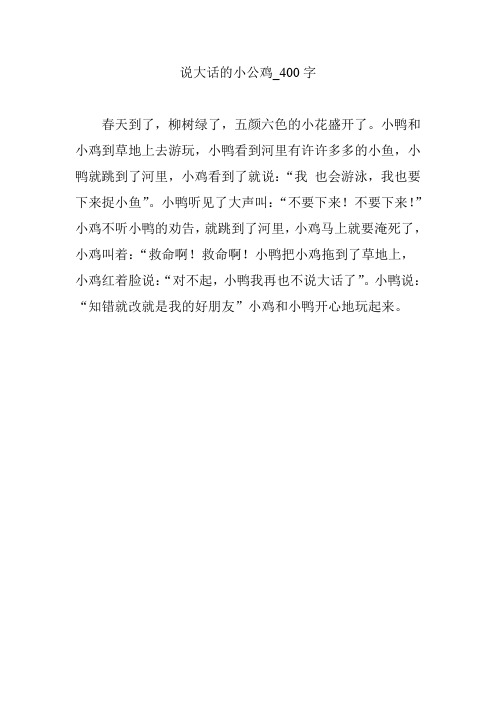 说大话的小公鸡_400字