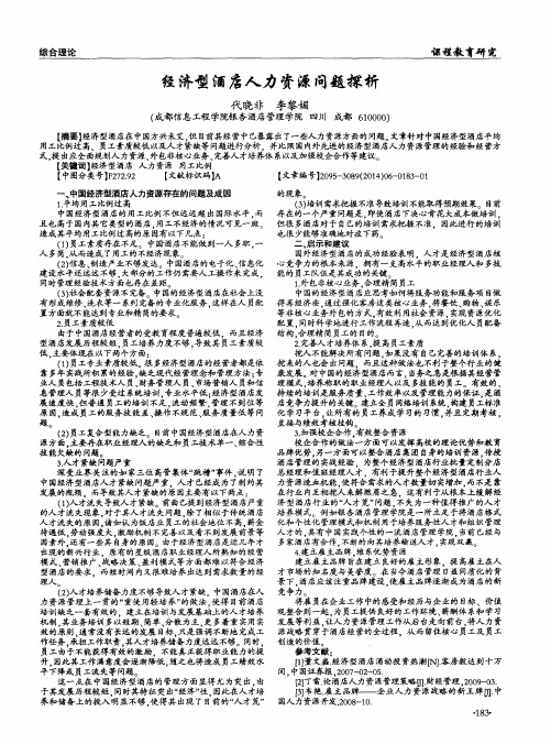 经济型酒店人力资源问题探析