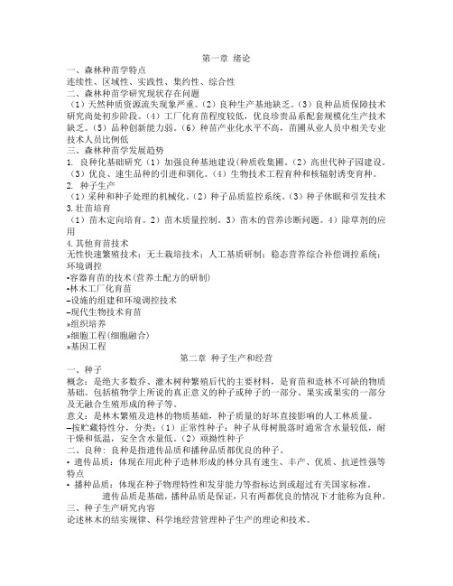 种苗学复习参考材料