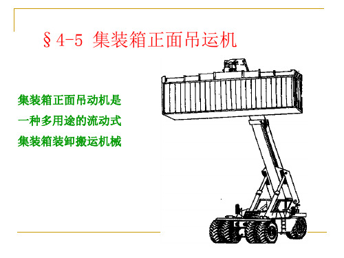 集装箱正面吊运机