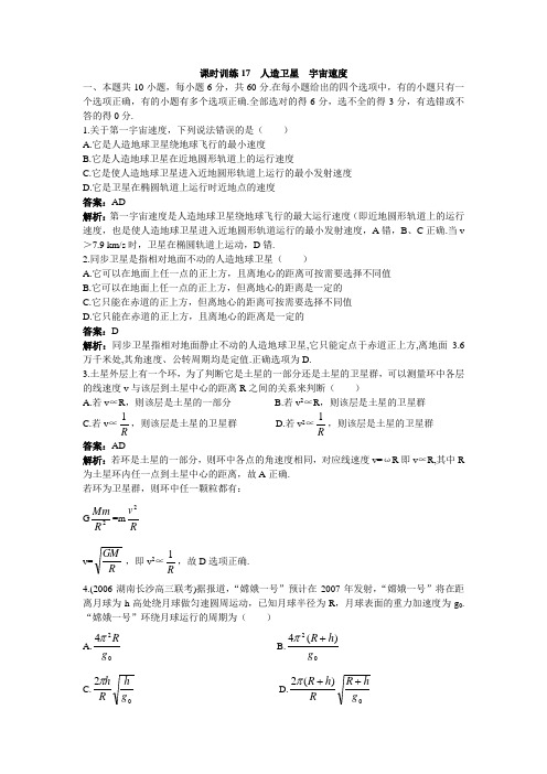 最新人教版高中物理必修2第六章《人造卫星 宇宙速度》课时训练