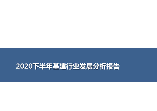 2020下半年基建行业发展分析报告