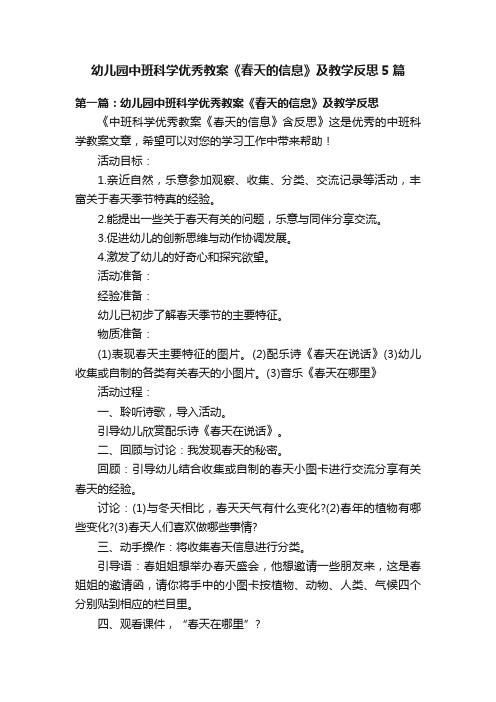 幼儿园中班科学优秀教案《春天的信息》及教学反思5篇