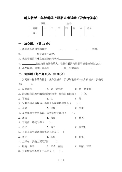 新人教版二年级科学上册期末考试卷(及参考答案)