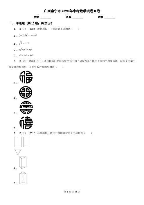 广西南宁市2020年中考数学试卷B卷