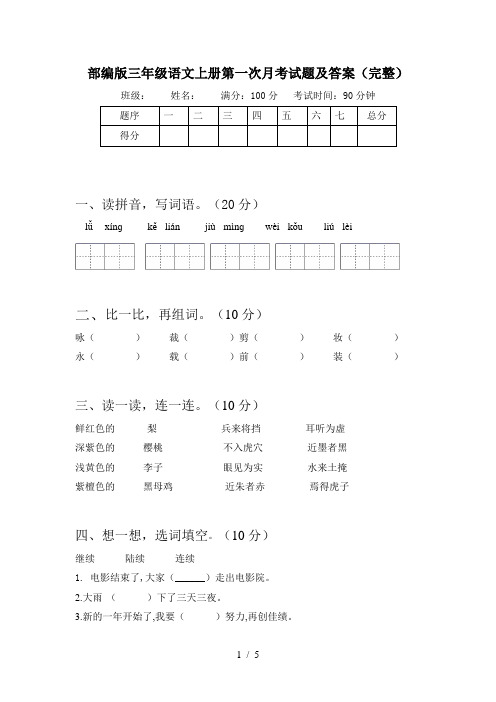 部编版三年级语文上册第一次月考试题及答案(完整)