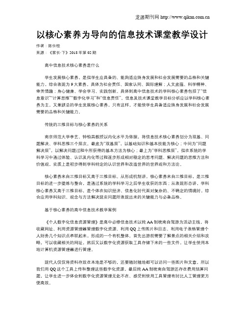 以核心素养为导向的信息技术课堂教学设计