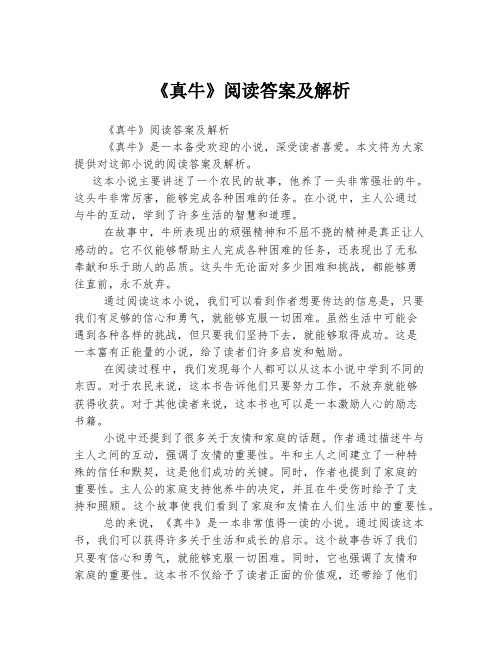 《真牛》阅读答案及解析