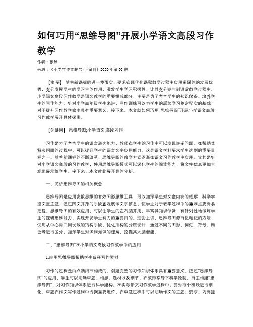 如何巧用“思维导图”开展小学语文高段习作教学