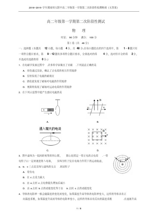 2018~2019学年湖南师大附中高二年级第一学期第二次阶段性检测物理(无答案)